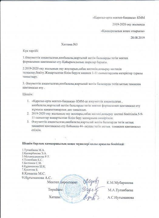 Қамқоршылық хаттамасынан көшірме