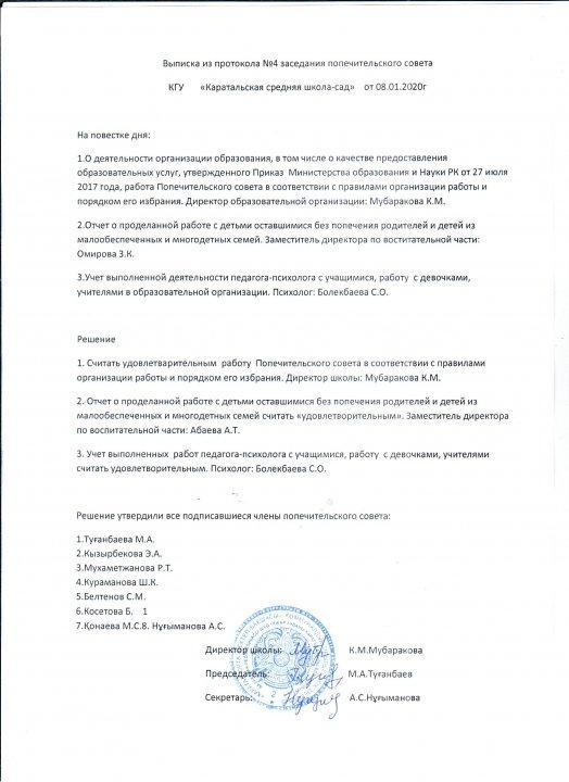 Қамқоршылық кеңес отырысының хаттамасы