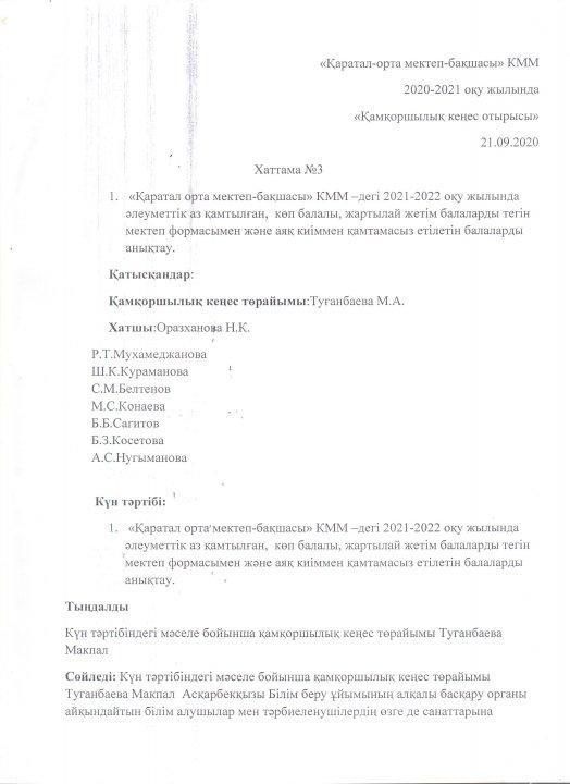 Қамқоршылық кеңес отырысы