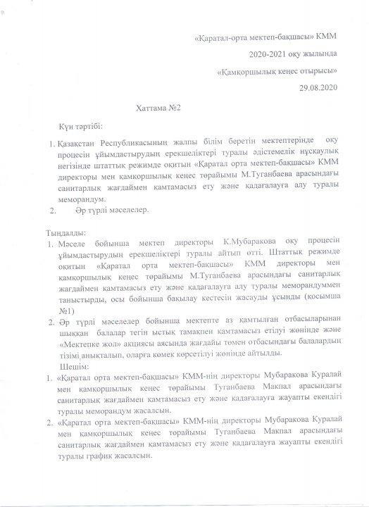 Қамқоршылық кеңес отырысының хаттамасы