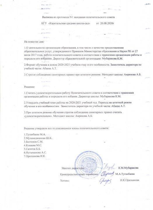 Қамқоршылық кеңес отырысының хаттамасы
