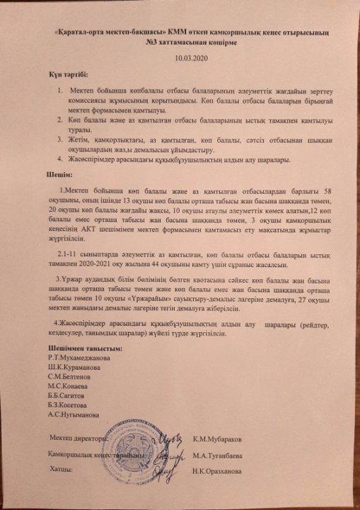 Қамқоршылық кеңес отырысының хаттамасы