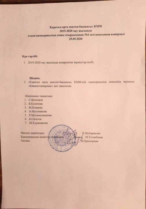Қамқоршылық кеңес отырысының хаттамасы