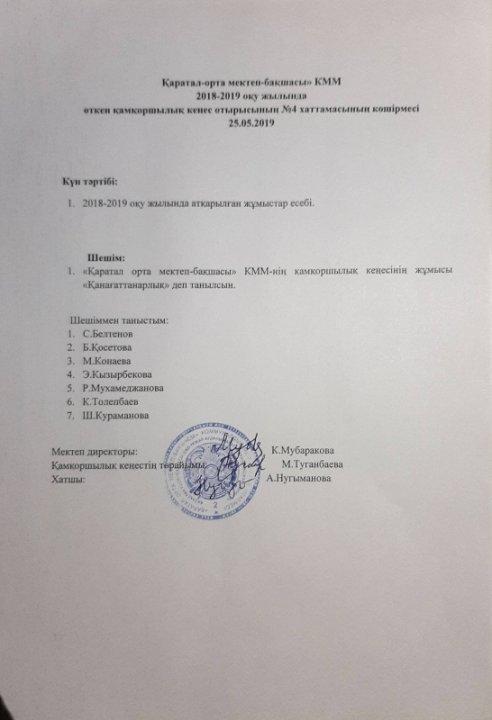 Қамқоршылық кеңес отырысының хаттамасы