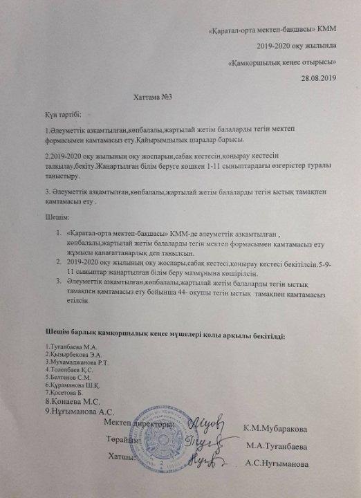Қамқоршылық кеңес отырысының хаттамасы
