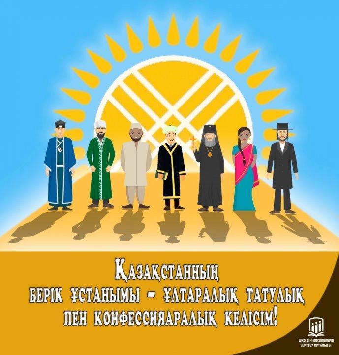 Қазақстанның берік ұстанымы- ұлтаралық татулық пен конфессияаралық келісім!