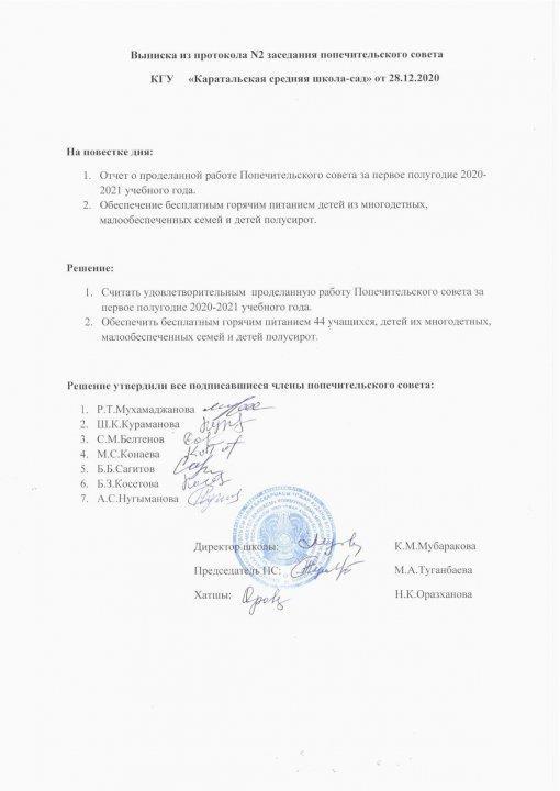 Қамқоршылық кеңес отырысының хаттамалары