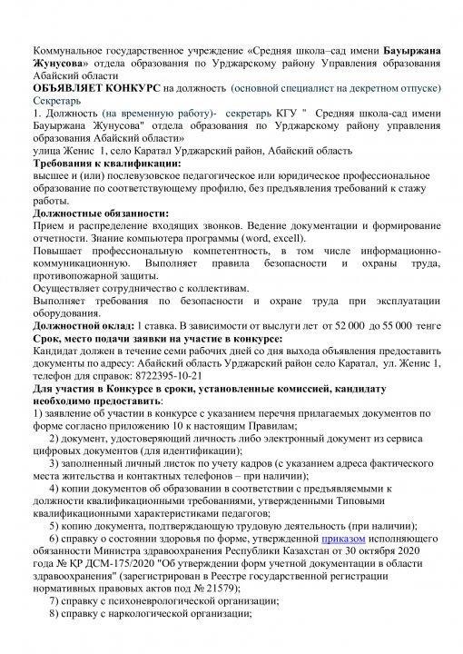 Хатшы лауазымдық қызметіне конкурс жариялайды