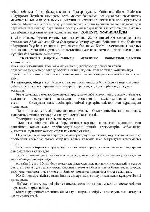 Мектепалды даярлық тәрбиешісі  лауазымдық қызметіне конкурс жариялайды