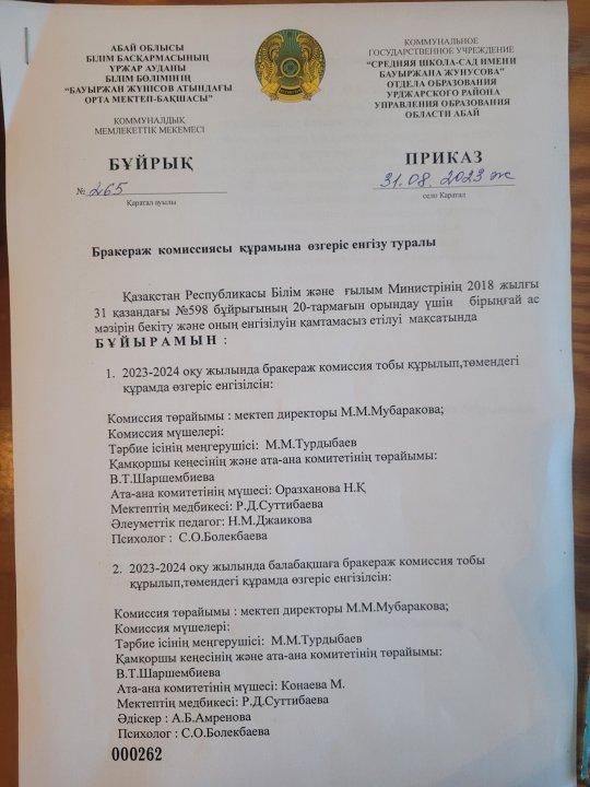 Бракераж комиссия құру және құрамына өзгерістер енгізу туралы бұйрық