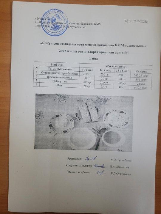 9.10-13.10.2023 Ас мәзірі