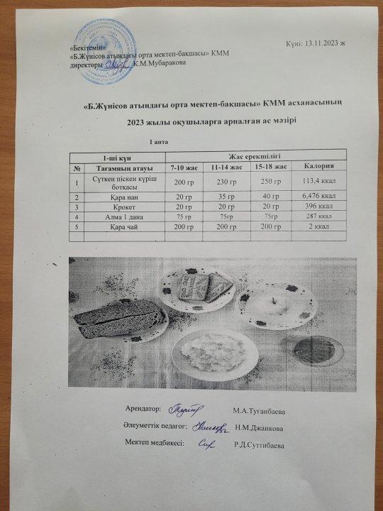 13-17 қараша аз мәзірі