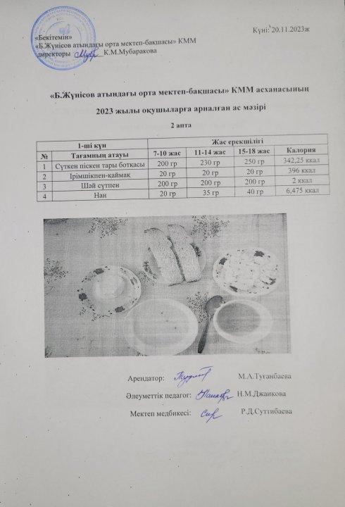 20-24 қараша ас мәзірі