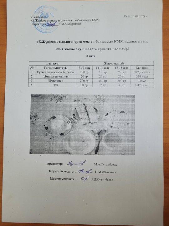15-19 қаңтар аралығындағы ас мәзірі