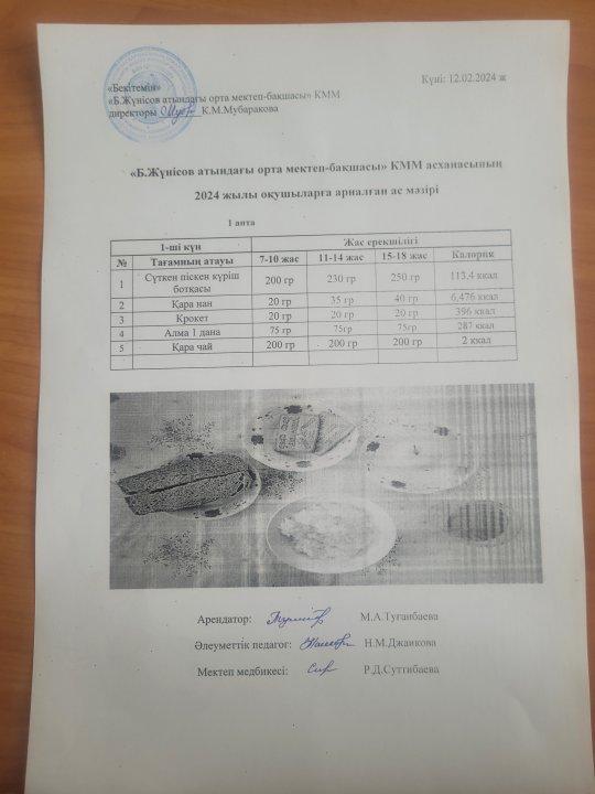 12-16 акпан аралығындағы ас мәзірі